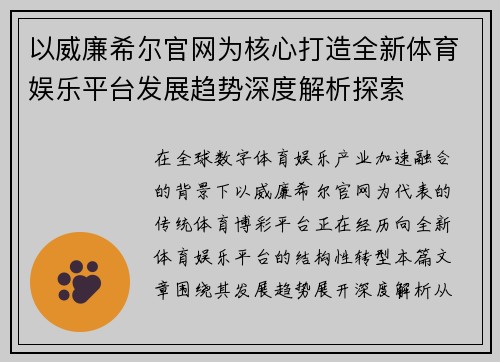 以威廉希尔官网为核心打造全新体育娱乐平台发展趋势深度解析探索 以威廉希尔官网为核心打造全新体育娱乐平台发展趋势深度解析探索