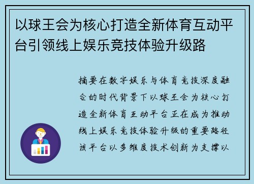以球王会为核心打造全新体育互动平台引领线上娱乐竞技体验升级路