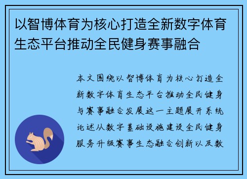 以智博体育为核心打造全新数字体育生态平台推动全民健身赛事融合
