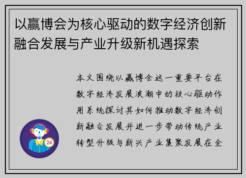 以赢博会为核心驱动的数字经济创新融合发展与产业升级新机遇探索