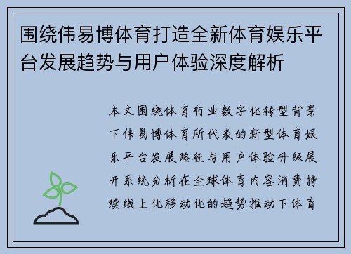 围绕伟易博体育打造全新体育娱乐平台发展趋势与用户体验深度解析