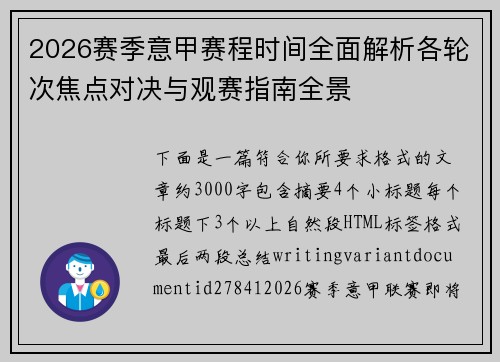 2026赛季意甲赛程时间全面解析各轮次焦点对决与观赛指南全景