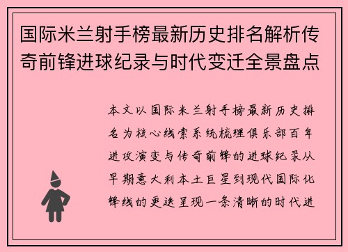 国际米兰射手榜最新历史排名解析传奇前锋进球纪录与时代变迁全景盘点 国际米兰射手榜最新历史排名解析传奇前锋进球纪录与时代变迁全景盘点