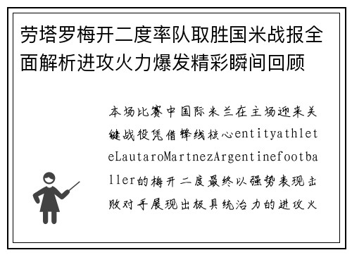 劳塔罗梅开二度率队取胜国米战报全面解析进攻火力爆发精彩瞬间回顾