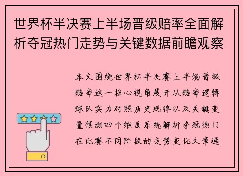 世界杯半决赛上半场晋级赔率全面解析夺冠热门走势与关键数据前瞻观察 世界杯半决赛上半场晋级赔率全面解析夺冠热门走势与关键数据前瞻观察