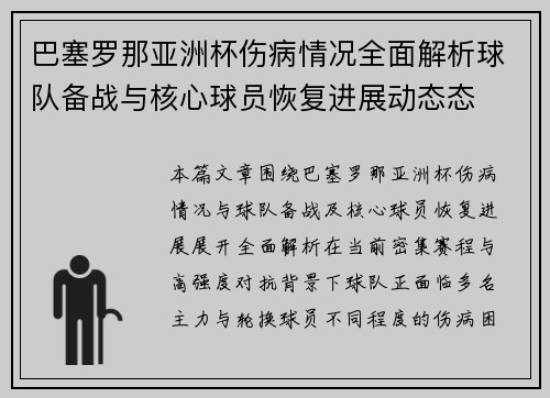 巴塞罗那亚洲杯伤病情况全面解析球队备战与核心球员恢复进展动态态 巴塞罗那亚洲杯伤病情况全面解析球队备战与核心球员恢复进展动态态