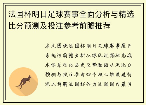 法国杯明日足球赛事全面分析与精选比分预测及投注参考前瞻推荐 法国杯明日足球赛事全面分析与精选比分预测及投注参考前瞻推荐