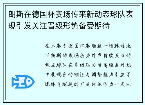 朗斯在德国杯赛场传来新动态球队表现引发关注晋级形势备受期待
