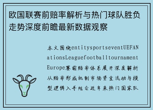 欧国联赛前赔率解析与热门球队胜负走势深度前瞻最新数据观察 欧国联赛前赔率解析与热门球队胜负走势深度前瞻最新数据观察