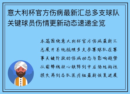 意大利杯官方伤病最新汇总多支球队关键球员伤情更新动态速递全览 意大利杯官方伤病最新汇总多支球队关键球员伤情更新动态速递全览