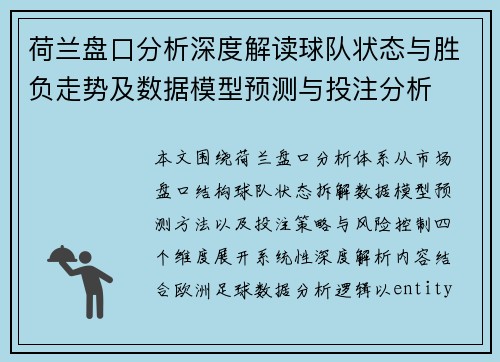 荷兰盘口分析深度解读球队状态与胜负走势及数据模型预测与投注分析
