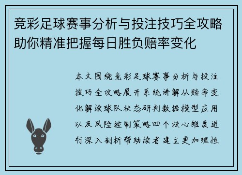 竞彩足球赛事分析与投注技巧全攻略助你精准把握每日胜负赔率变化