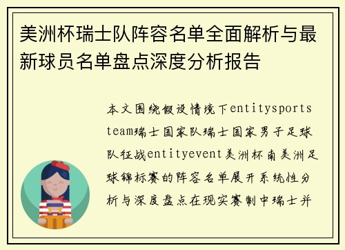 美洲杯瑞士队阵容名单全面解析与最新球员名单盘点深度分析报告