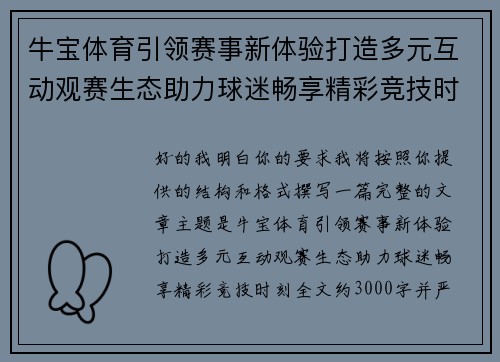 牛宝体育引领赛事新体验打造多元互动观赛生态助力球迷畅享精彩竞技时刻 牛宝体育引领赛事新体验打造多元互动观赛生态助力球迷畅享精彩竞技时刻