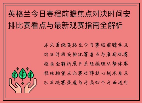英格兰今日赛程前瞻焦点对决时间安排比赛看点与最新观赛指南全解析
