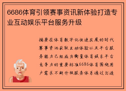 6686体育引领赛事资讯新体验打造专业互动娱乐平台服务升级 6686体育引领赛事资讯新体验打造专业互动娱乐平台服务升级