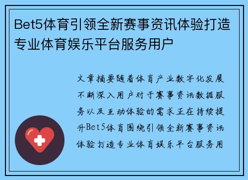 Bet5体育引领全新赛事资讯体验打造专业体育娱乐平台服务用户