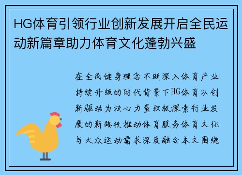 HG体育引领行业创新发展开启全民运动新篇章助力体育文化蓬勃兴盛 HG体育引领行业创新发展开启全民运动新篇章助力体育文化蓬勃兴盛