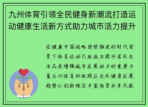 九州体育引领全民健身新潮流打造运动健康生活新方式助力城市活力提升 九州体育引领全民健身新潮流打造运动健康生活新方式助力城市活力提升