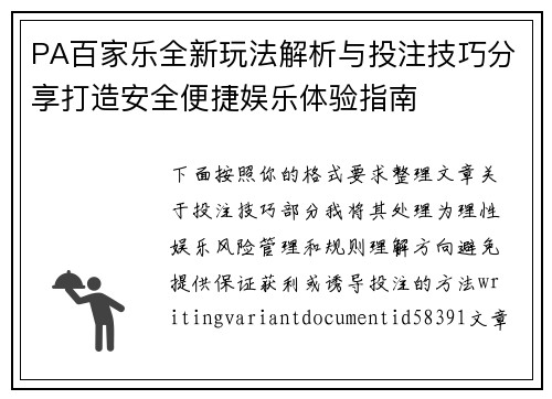 PA百家乐全新玩法解析与投注技巧分享打造安全便捷娱乐体验指南 PA百家乐全新玩法解析与投注技巧分享打造安全便捷娱乐体验指南