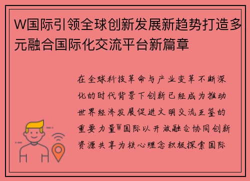 W国际引领全球创新发展新趋势打造多元融合国际化交流平台新篇章 W国际引领全球创新发展新趋势打造多元融合国际化交流平台新篇章