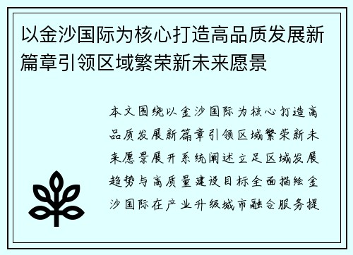 以金沙国际为核心打造高品质发展新篇章引领区域繁荣新未来愿景 以金沙国际为核心打造高品质发展新篇章引领区域繁荣新未来愿景