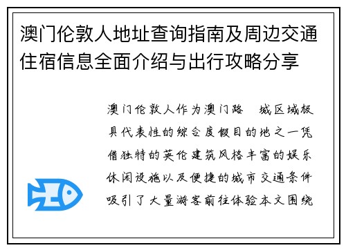 澳门伦敦人地址查询指南及周边交通住宿信息全面介绍与出行攻略分享 澳门伦敦人地址查询指南及周边交通住宿信息全面介绍与出行攻略分享