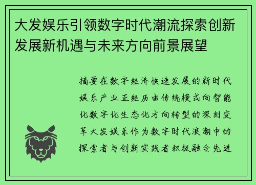 大发娱乐引领数字时代潮流探索创新发展新机遇与未来方向前景展望 大发娱乐引领数字时代潮流探索创新发展新机遇与未来方向前景展望
