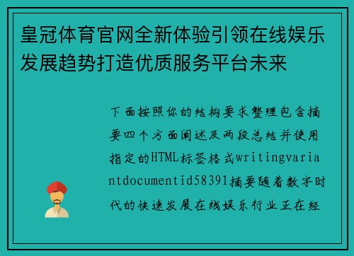 皇冠体育官网全新体验引领在线娱乐发展趋势打造优质服务平台未来 皇冠体育官网全新体验引领在线娱乐发展趋势打造优质服务平台未来