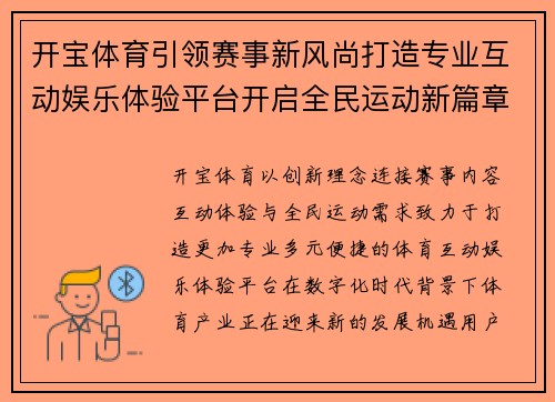 开宝体育引领赛事新风尚打造专业互动娱乐体验平台开启全民运动新篇章 开宝体育引领赛事新风尚打造专业互动娱乐体验平台开启全民运动新篇章