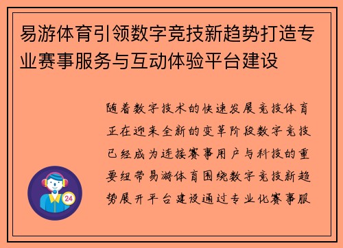 易游体育引领数字竞技新趋势打造专业赛事服务与互动体验平台建设 易游体育引领数字竞技新趋势打造专业赛事服务与互动体验平台建设