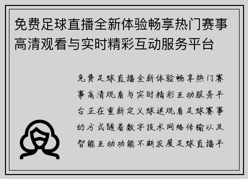 免费足球直播全新体验畅享热门赛事高清观看与实时精彩互动服务平台 免费足球直播全新体验畅享热门赛事高清观看与实时精彩互动服务平台