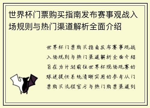 世界杯门票购买指南发布赛事观战入场规则与热门渠道解析全面介绍 世界杯门票购买指南发布赛事观战入场规则与热门渠道解析全面介绍