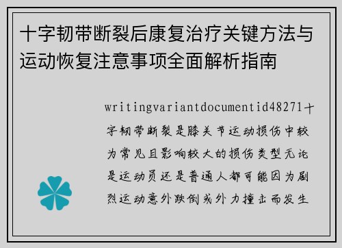 十字韧带断裂后康复治疗关键方法与运动恢复注意事项全面解析指南 十字韧带断裂后康复治疗关键方法与运动恢复注意事项全面解析指南
