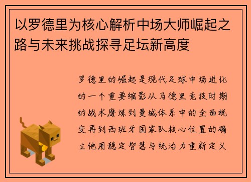 以罗德里为核心解析中场大师崛起之路与未来挑战探寻足坛新高度 以罗德里为核心解析中场大师崛起之路与未来挑战探寻足坛新高度