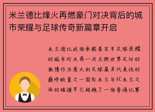米兰德比烽火再燃豪门对决背后的城市荣耀与足球传奇新篇章开启 米兰德比烽火再燃豪门对决背后的城市荣耀与足球传奇新篇章开启