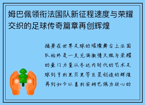 姆巴佩领衔法国队新征程速度与荣耀交织的足球传奇篇章再创辉煌 姆巴佩领衔法国队新征程速度与荣耀交织的足球传奇篇章再创辉煌