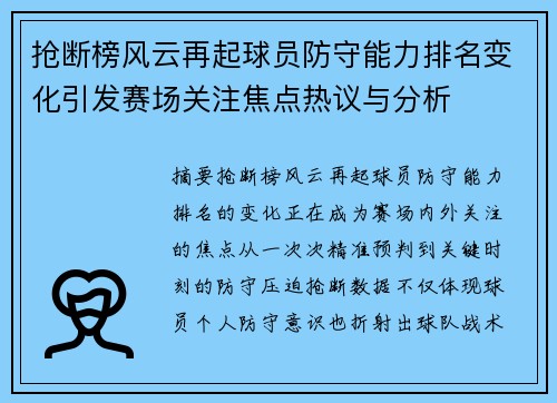 抢断榜风云再起球员防守能力排名变化引发赛场关注焦点热议与分析 抢断榜风云再起球员防守能力排名变化引发赛场关注焦点热议与分析