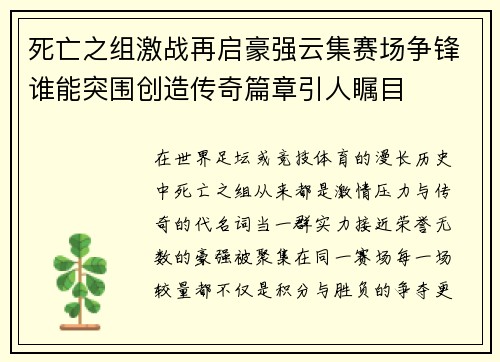 死亡之组激战再启豪强云集赛场争锋谁能突围创造传奇篇章引人瞩目 死亡之组激战再启豪强云集赛场争锋谁能突围创造传奇篇章引人瞩目