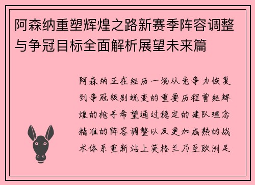 阿森纳重塑辉煌之路新赛季阵容调整与争冠目标全面解析展望未来篇 阿森纳重塑辉煌之路新赛季阵容调整与争冠目标全面解析展望未来篇
