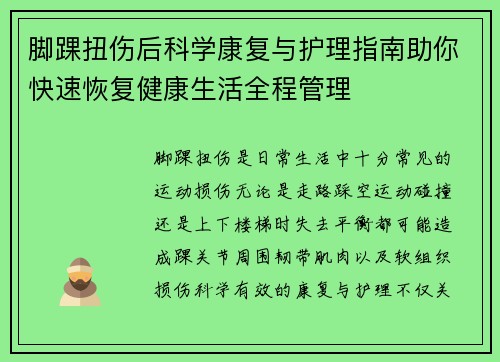 脚踝扭伤后科学康复与护理指南助你快速恢复健康生活全程管理 脚踝扭伤后科学康复与护理指南助你快速恢复健康生活全程管理