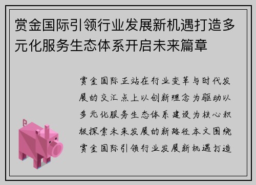 赏金国际引领行业发展新机遇打造多元化服务生态体系开启未来篇章 赏金国际引领行业发展新机遇打造多元化服务生态体系开启未来篇章
