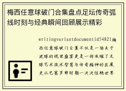 梅西任意球破门合集盘点足坛传奇弧线时刻与经典瞬间回顾展示精彩 梅西任意球破门合集盘点足坛传奇弧线时刻与经典瞬间回顾展示精彩