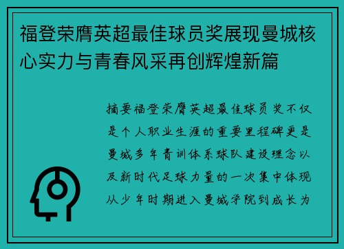 福登荣膺英超最佳球员奖展现曼城核心实力与青春风采再创辉煌新篇 福登荣膺英超最佳球员奖展现曼城核心实力与青春风采再创辉煌新篇