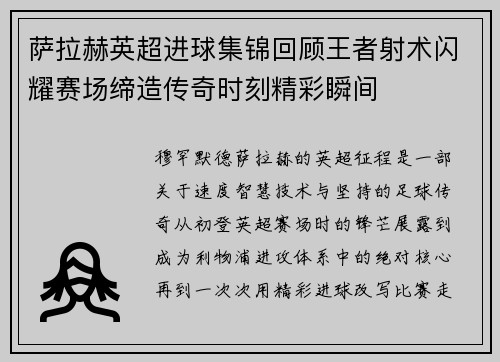 萨拉赫英超进球集锦回顾王者射术闪耀赛场缔造传奇时刻精彩瞬间 萨拉赫英超进球集锦回顾王者射术闪耀赛场缔造传奇时刻精彩瞬间