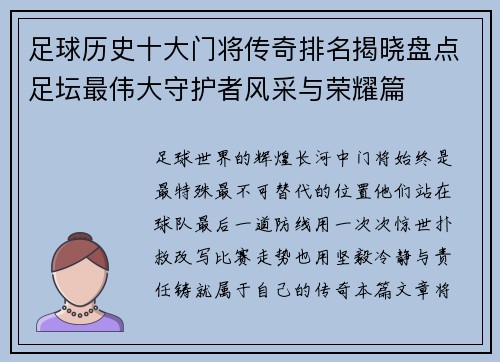 足球历史十大门将传奇排名揭晓盘点足坛最伟大守护者风采与荣耀篇 足球历史十大门将传奇排名揭晓盘点足坛最伟大守护者风采与荣耀篇