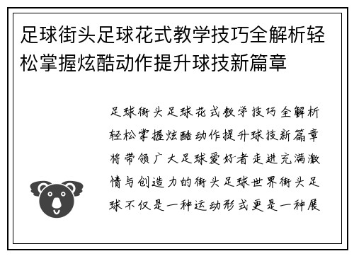 足球街头足球花式教学技巧全解析轻松掌握炫酷动作提升球技新篇章 足球街头足球花式教学技巧全解析轻松掌握炫酷动作提升球技新篇章