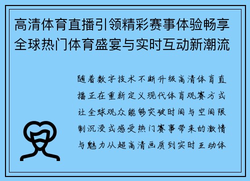高清体育直播引领精彩赛事体验畅享全球热门体育盛宴与实时互动新潮流 高清体育直播引领精彩赛事体验畅享全球热门体育盛宴与实时互动新潮流